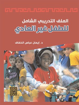 cover image of الملف التدريبي للطفل غير العادي